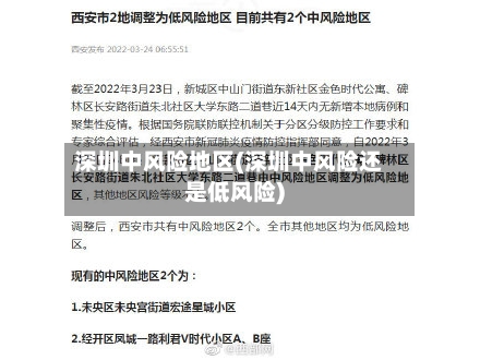 深圳中风险地区(深圳中风险还是低风险)