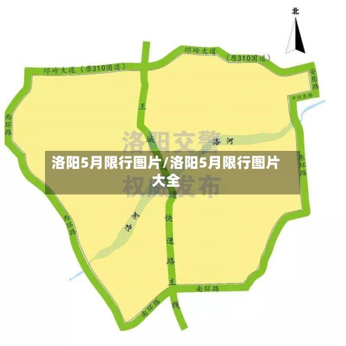 洛阳5月限行图片/洛阳5月限行图片大全-第3张图片