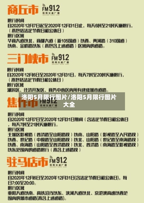 洛阳5月限行图片/洛阳5月限行图片大全