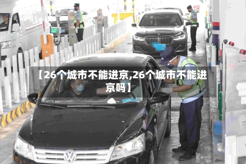 【26个城市不能进京,26个城市不能进京吗】-第3张图片