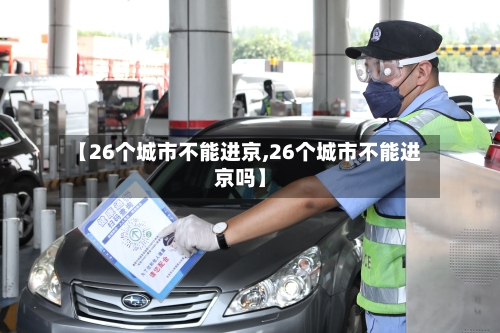 【26个城市不能进京,26个城市不能进京吗】