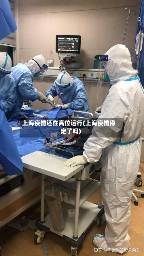 上海疫情还在高位运行(上海疫情稳定了吗)