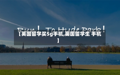 【英国留学买5g手机,英国留学生 手机】-第2张图片