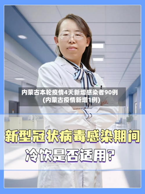 内蒙古本轮疫情4天新增感染者90例(内蒙古疫情新增1例)