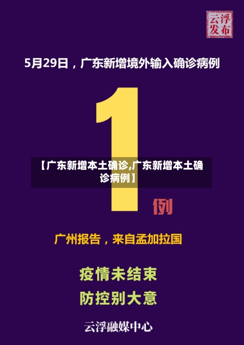 【广东新增本土确诊,广东新增本土确诊病例】