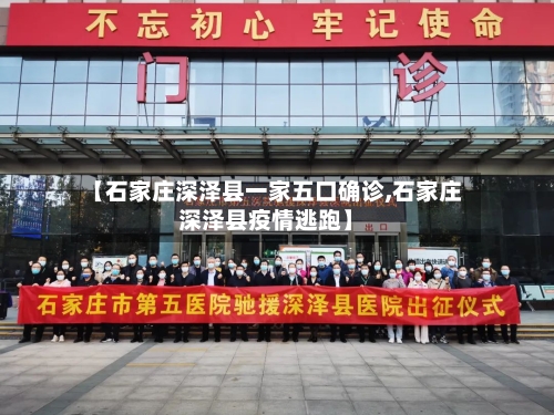 【石家庄深泽县一家五口确诊,石家庄深泽县疫情逃跑】