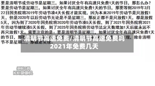 清明节高速免费/清明节高速免费吗2021年免费几天-第2张图片
