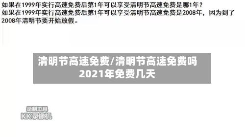 清明节高速免费/清明节高速免费吗2021年免费几天-第3张图片