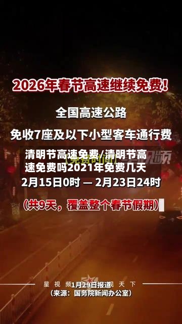 清明节高速免费/清明节高速免费吗2021年免费几天