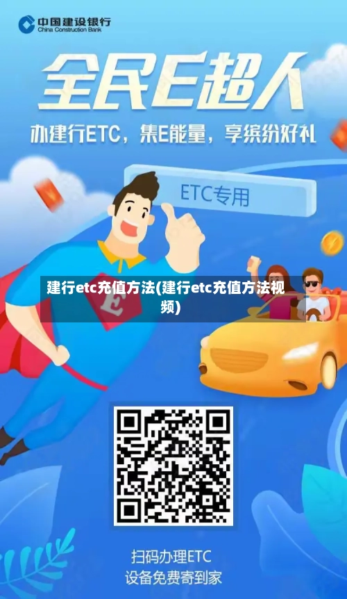 建行etc充值方法(建行etc充值方法视频)