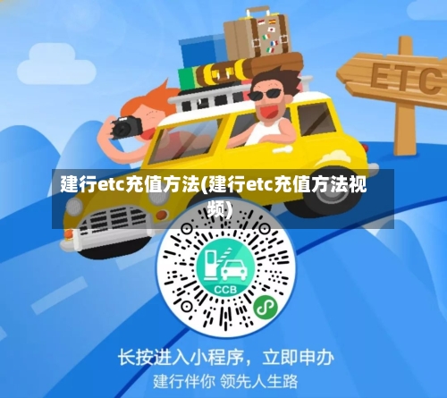 建行etc充值方法(建行etc充值方法视频)-第2张图片