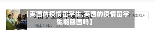 【英国的疫情留学生,英国的疫情留学生能回国吗】