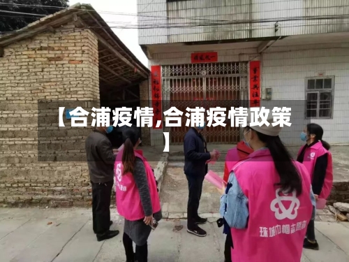 【合浦疫情,合浦疫情政策】