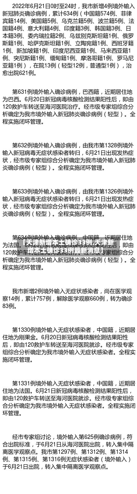 【天津新增本土确诊33例,天津新增本土确诊33例最新消息】
