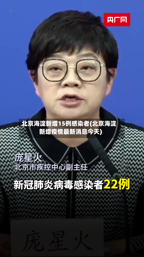 北京海淀新增15例感染者(北京海淀新增疫情最新消息今天)-第3张图片