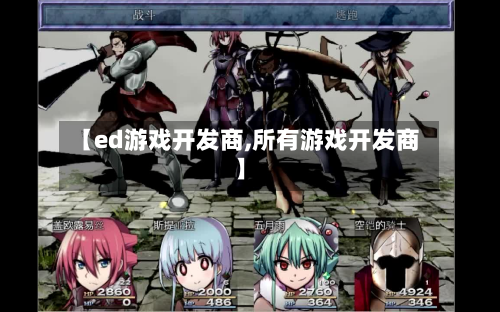 【ed游戏开发商,所有游戏开发商】