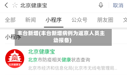 丰台新增(丰台新增病例为返京人员主动报备)-第2张图片