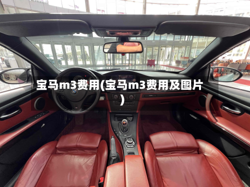 宝马m3费用(宝马m3费用及图片)