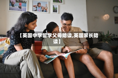 【英国中学留学父母陪读,英国家长陪读】