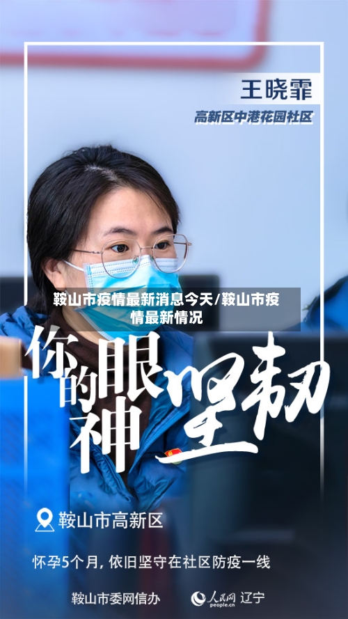 鞍山市疫情最新消息今天/鞍山市疫情最新情况-第3张图片