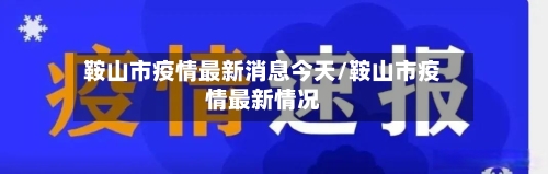 鞍山市疫情最新消息今天/鞍山市疫情最新情况
