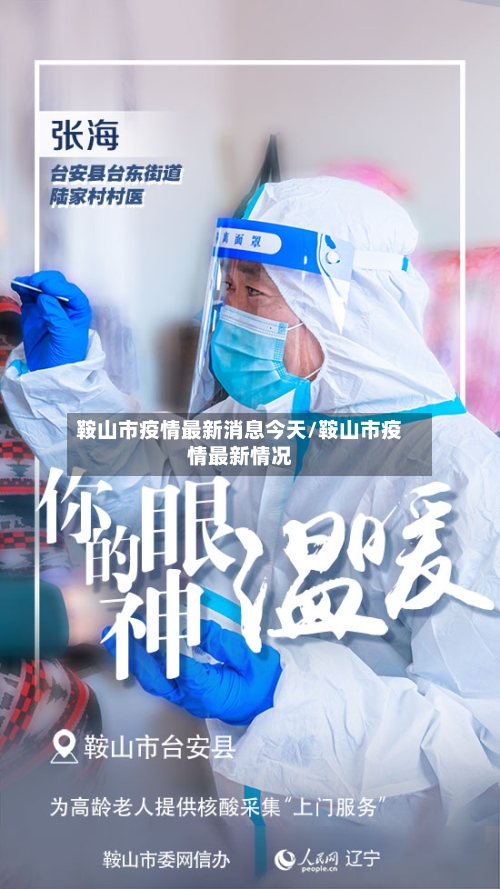 鞍山市疫情最新消息今天/鞍山市疫情最新情况-第2张图片