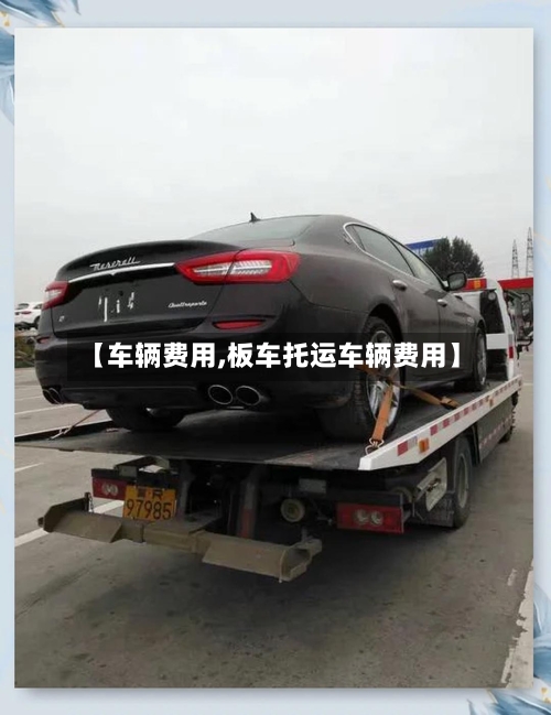 【车辆费用,板车托运车辆费用】