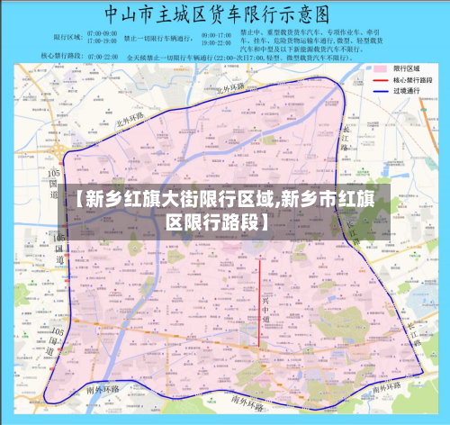 【新乡红旗大街限行区域,新乡市红旗区限行路段】