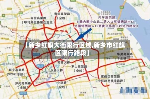 【新乡红旗大街限行区域,新乡市红旗区限行路段】-第3张图片