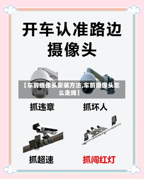 【车前摄像头安装方法,车前摄像头怎么走线】-第2张图片