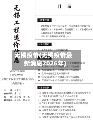 无锡疫情(无锡疫情最新消息2026年)-第2张图片