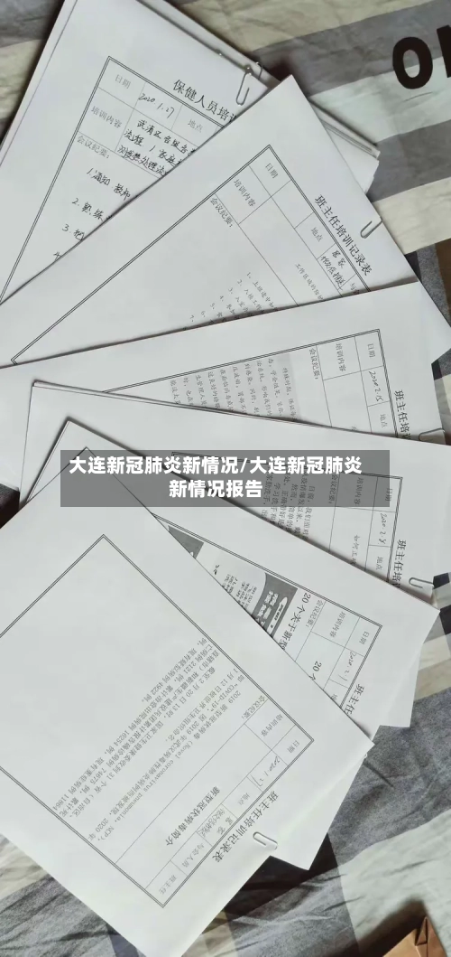 大连新冠肺炎新情况/大连新冠肺炎新情况报告