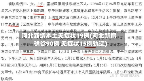 河北新增本土无症状19例(河北新增确诊90例 无症状15例轨迹)-第2张图片