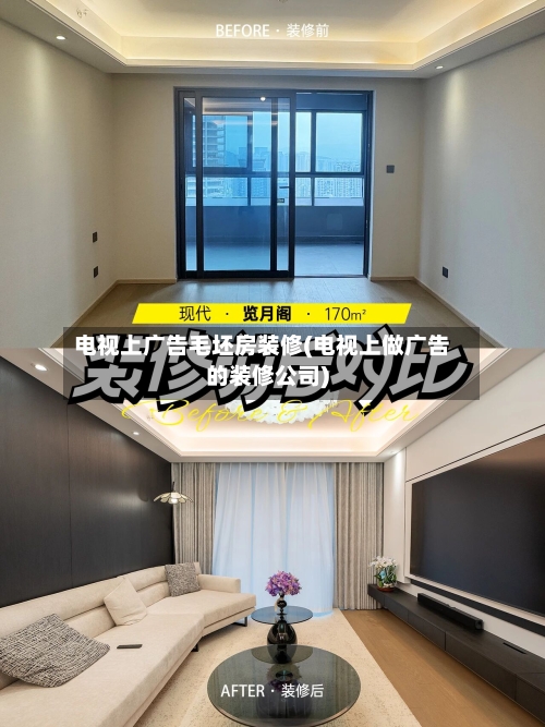 电视上广告毛坯房装修(电视上做广告的装修公司)-第2张图片