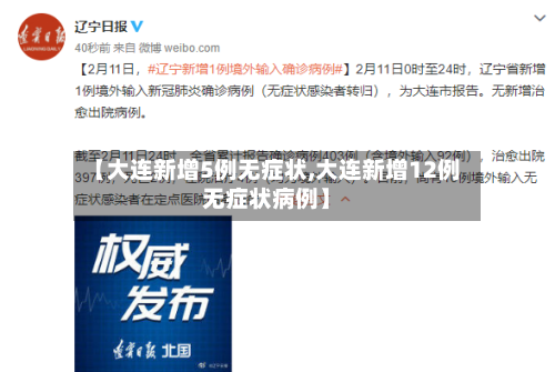 【大连新增5例无症状,大连新增12例无症状病例】-第2张图片