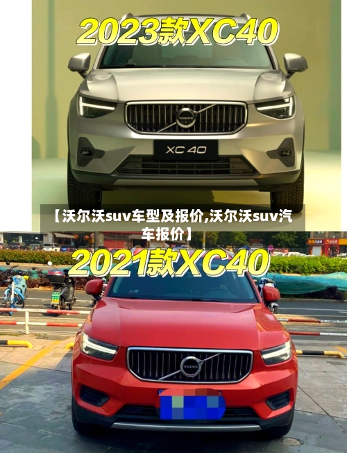 【沃尔沃suv车型及报价,沃尔沃suv汽车报价】-第3张图片