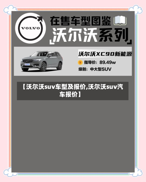 【沃尔沃suv车型及报价,沃尔沃suv汽车报价】-第2张图片