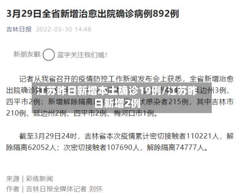 江苏昨日新增本土确诊19例/江苏昨日新增2例-第3张图片