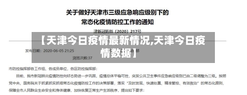 【天津今日疫情最新情况,天津今日疫情数据】