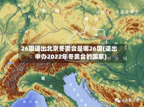 26国退出北京冬奥会是哪26国(退出申办2022年冬奥会的国家)