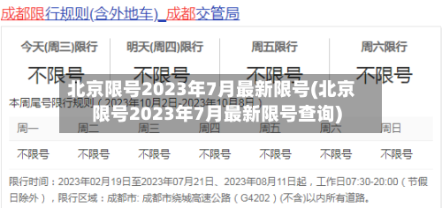 北京限号2023年7月最新限号(北京限号2023年7月最新限号查询)-第3张图片