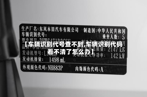 【车辆识别代号查不到,车辆识别代码看不清了怎么办】