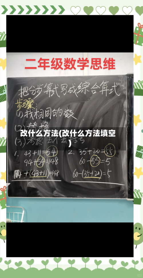 改什么方法(改什么方法填空)