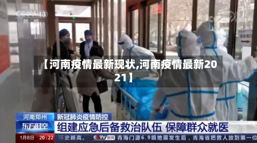 【河南疫情最新现状,河南疫情最新2021】-第2张图片