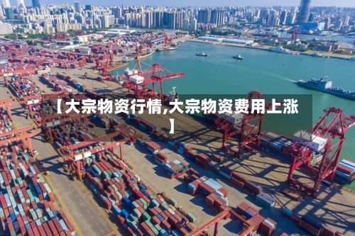 【大宗物资行情,大宗物资费用上涨】-第3张图片