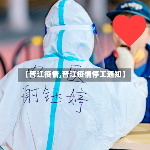 【晋江疫情,晋江疫情停工通知】