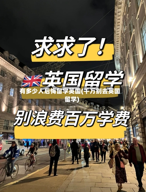 有多少人后悔留学英国(千万别去英国留学)