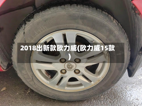 2018出新款欧力威(欧力威15款)-第3张图片