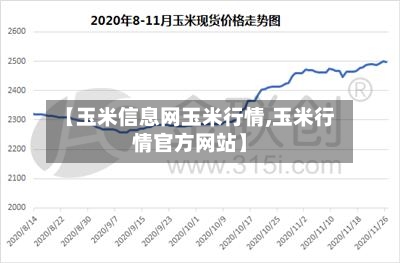 【玉米信息网玉米行情,玉米行情官方网站】-第2张图片