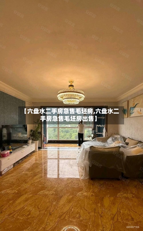 【六盘水二手房急售毛坯房,六盘水二手房急售毛坯房出售】